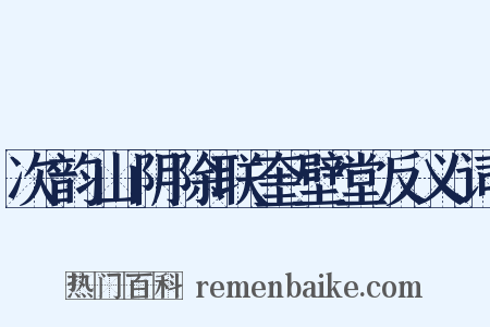 次韵山阴除联奎壁堂反义词是什么意思的图片